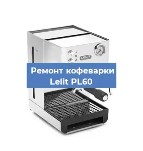 Замена термостата на кофемашине Lelit PL60 в Новосибирске